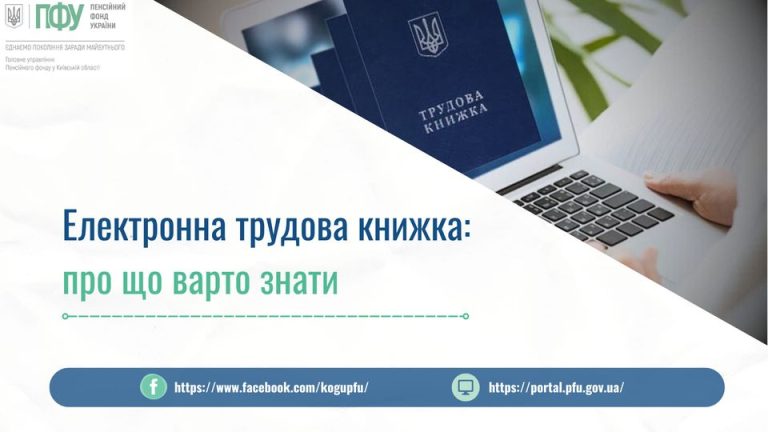 На вебпорталі електронних послуг Пенсійного фонду України працює дистанційний онлайн сервіс -“Електронна трудова книжка” та створено функцію “Відомості про трудові відносини”