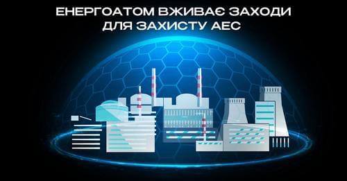 Енергоатом вживає заходів для захисту АЕС від російських атак