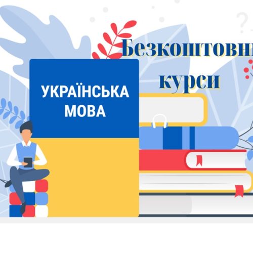 Запровадження безоплатних курсів з вивчення української мови