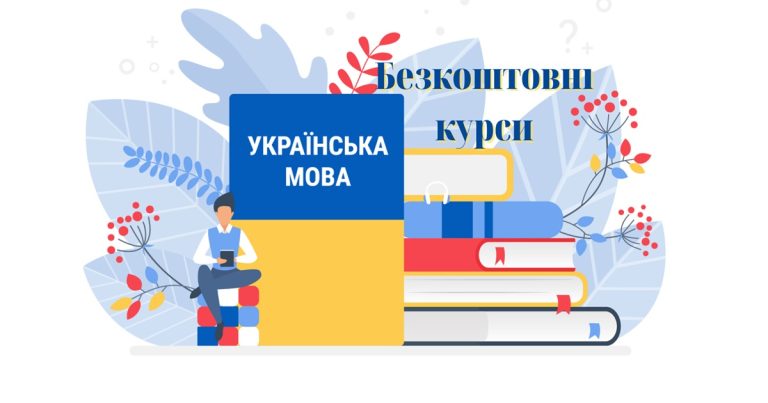 Запровадження безоплатних курсів з вивчення української мови