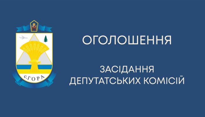 Засідання постійної комісії з питань земельних відносин, планування територій, будівництва, архітектури, охорони пам’яток, історичного середовища