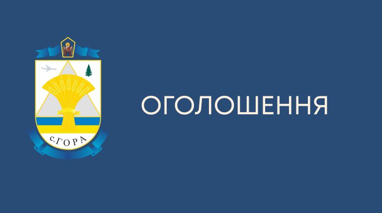 ПОВІДОМЛЕННЯ про оприлюднення протоколу, стенограми та відеозапису громадських слухань щодо врахування громадських інтересів по матеріалах містобудівної документації: "Комплексний план просторового розвитку території Гірської сільської територіальної громади Бориспільського району Київської області та звіт про СЕО до нього"