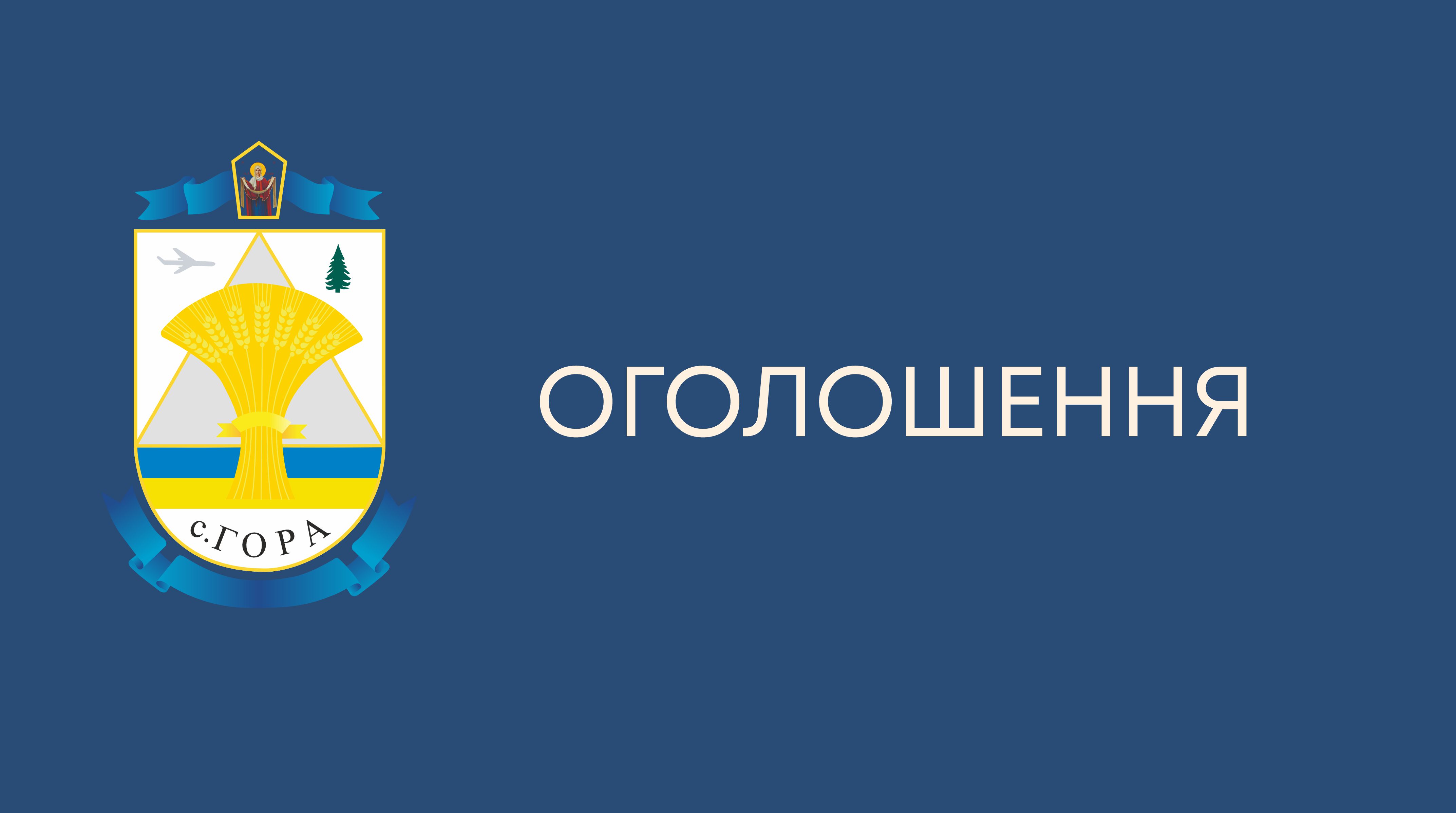 ПОВІДОМЛЕННЯ про оприлюднення протоколу, стенограми та відеозапису громадських слухань щодо врахування громадських інтересів по матеріалах містобудівної документації: "Комплексний план просторового розвитку території Гірської сільської територіальної громади Бориспільського району Київської області та звіт про СЕО до нього"