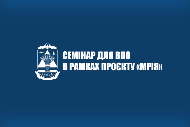 Семінар для внутрішньо переміщених осіб в рамках проєкту «МРІЯ»