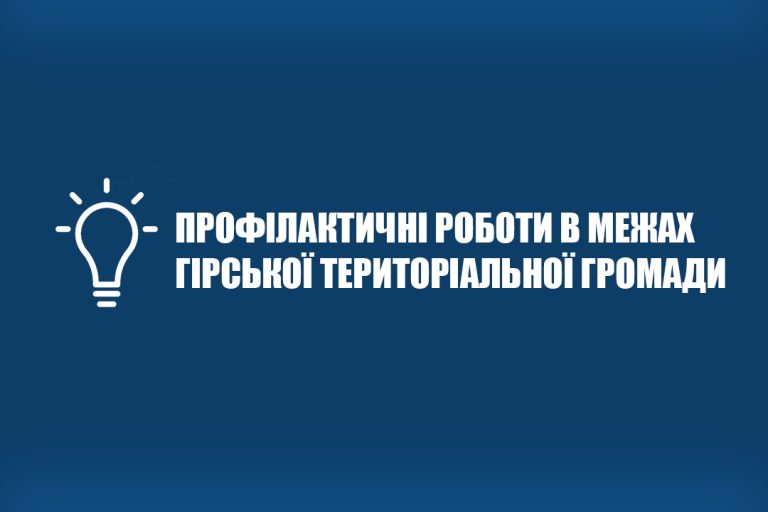 8-9 грудня у селі Гора діятимуть планові відключення електроенергії