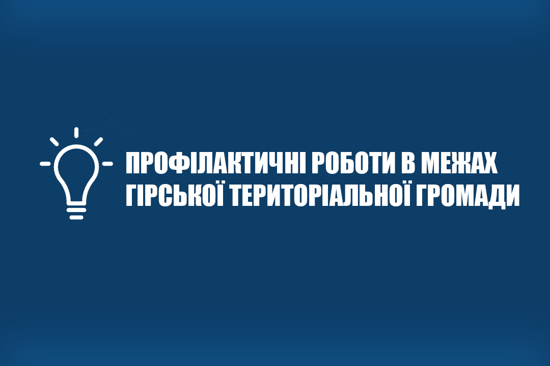 8-9 грудня у селі Гора діятимуть планові відключення електроенергії