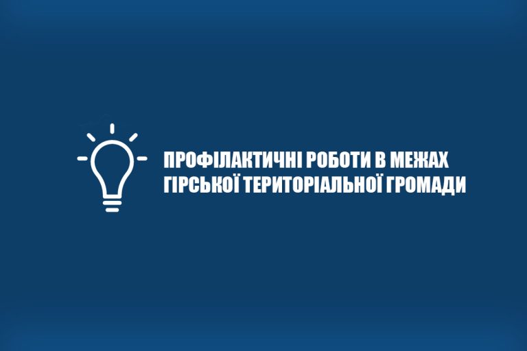 6 грудня в межах Гірської територіальної громади діятимуть планові відключення електроенергії