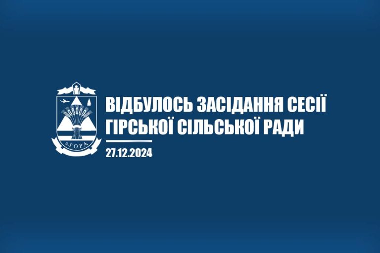 Друге пленарне засідання 81 сесії Гірської сільської ради: важливі рішення та стратегічний розвиток громади