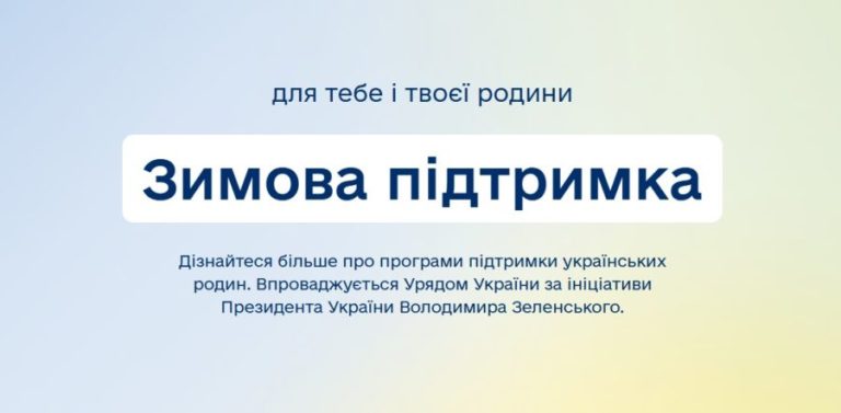 В Україні з 1 грудня стартує програма «Зимова єПідтримка»