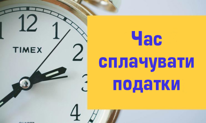 Нагадуємо про необхідність сплати земельного податку, а також податку на нерухоме майно, відмінне від земельної ділянки з фізичних осіб станом на 01.01.2025