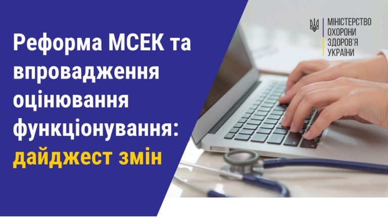 МОЗ України проводить реформу МСЕК