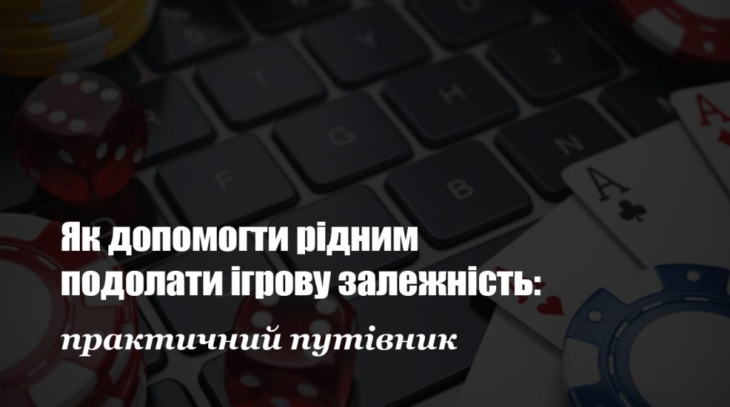 Як допомогти рідним подолати ігрову залежність