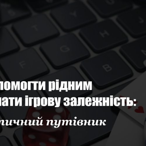 Як допомогти рідним подолати ігрову залежність