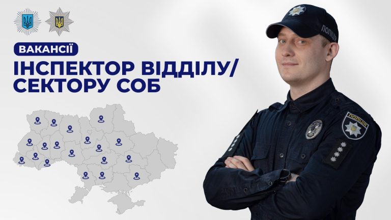 Відкрито конкурс на посади інспекторів Служби освітньої безпеки у Київській області