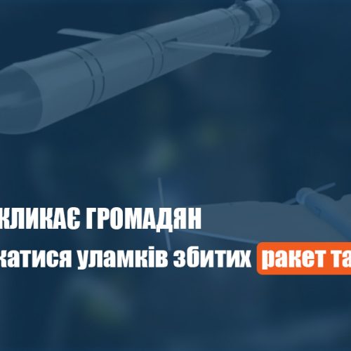 СБУ закликає громадян не торкатися уламків збитих ракет та БПЛА