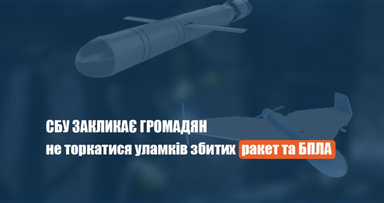 СБУ закликає громадян не торкатися уламків збитих ракет та БПЛА