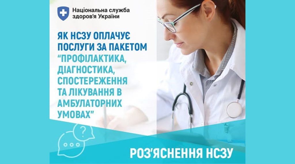 ЯК НСЗУ ОПЛАЧУЄ ПОСЛУГИ ЗА ПАКЕТОМ "ПРОФІЛАКТИКА, ДІАГНОСТИКА, СПОСТЕРЕЖЕННЯ ТА ЛІКУВАННЯ В АМБУЛАТОРНИХ УМОВАХ"