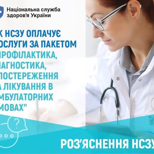 ЯК НСЗУ ОПЛАЧУЄ ПОСЛУГИ ЗА ПАКЕТОМ "ПРОФІЛАКТИКА, ДІАГНОСТИКА, СПОСТЕРЕЖЕННЯ ТА ЛІКУВАННЯ В АМБУЛАТОРНИХ УМОВАХ"