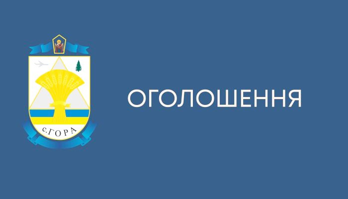 ПОВІДОМЛЕННЯ про оприлюднення проєкту містобудівної документації, початок процедури розгляду і врахування пропозицій громадськості та проведення громадських слухань проєкту містобудівної документації «Детального плану території для визначення планувальної організації розподілу території згідно з будівельними нормами відповідно до встановленого генеральним планом села Гора функціонального призначення, режиму та параметрів забудови території під квартирними житловими будинками № 1-Б, № 2, №, 3, № 4, № 5 та об’єктами для їх обслуговування по вулиці Науки в селі Гора, Гірської територіальної громади Бориспільського району Київської області»