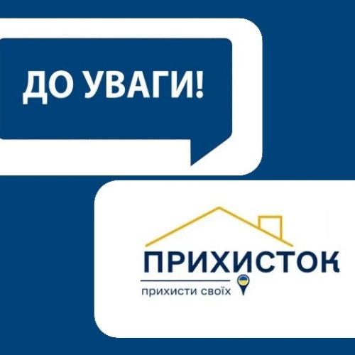 Важлива інформація: Кабінет Міністрів України вніс зміни до проєкту «Прихисток»