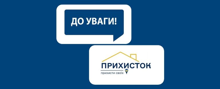 Важлива інформація: Кабінет Міністрів України вніс зміни до проєкту «Прихисток»