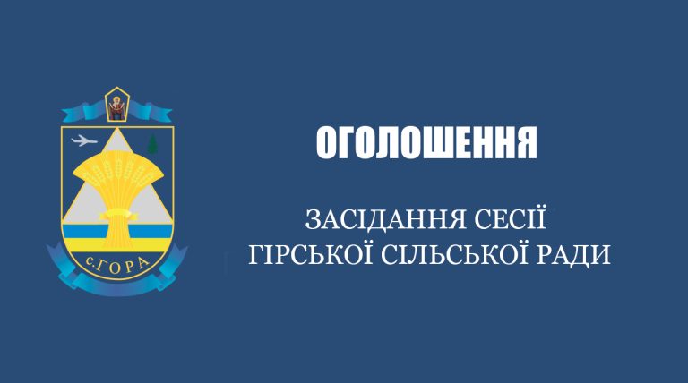 Засідання сесії Гірської сільської ради