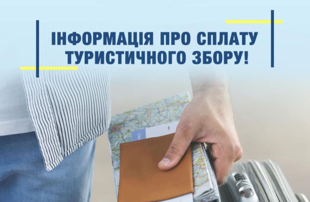 Перелік податкових агентів, які повинні сплачувати туристичний збір