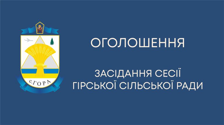 Позачергове засідання виконавчого комітету Гірської сільської ради