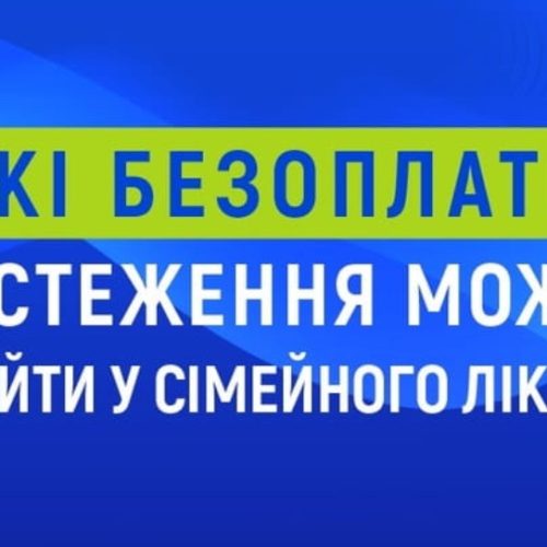 НСЗУ: Які обстеження безоплатні у сімейного лікаря