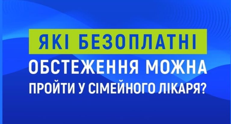 НСЗУ: Які обстеження безоплатні у сімейного лікаря