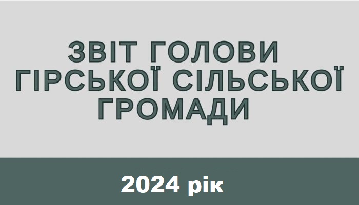 Звіт голови Гірської сільської ради