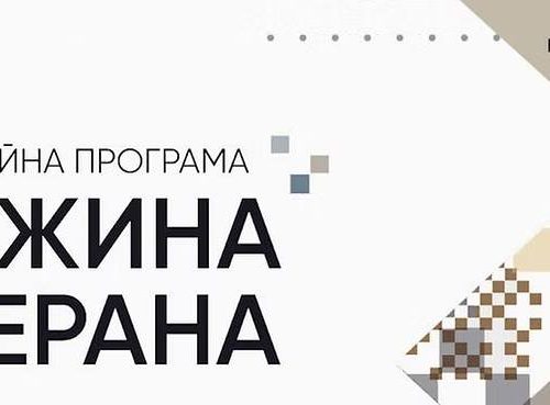 Онлайн програма "Дружина ветерана", спрямована на зміцнення стійкості сімей ветеранів, формування життєзарадності, економічному та соціальному благополуччю