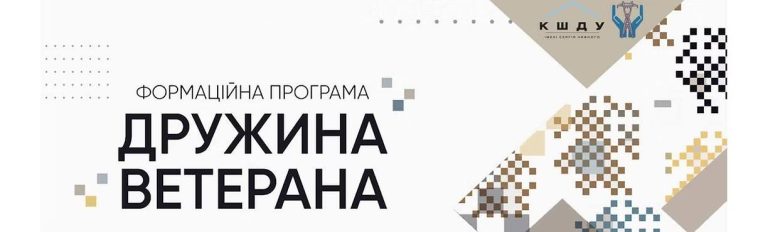 Онлайн програма "Дружина ветерана", спрямована на зміцнення стійкості сімей ветеранів, формування життєзарадності, економічному та соціальному благополуччю