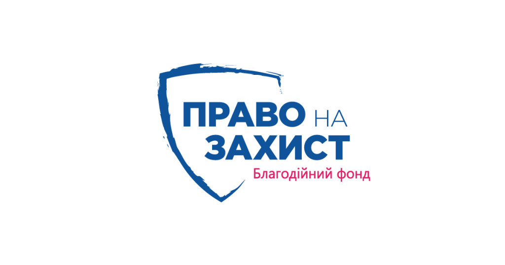 БФ «Право на захист» – українська неурядова гуманітарна та правозахисна організація, діяльність якої спрямована на забезпечення захисту прав внутрішньо переміщених осіб, біженців та осіб без громадянства, інших осіб, постраждалих внаслідок збройної агресії Російської Федерації проти України