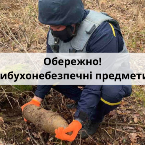 ОБЕРЕЖНО! Вибухонебезпечні предмети!