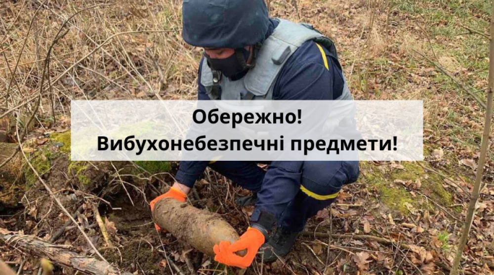 ОБЕРЕЖНО! Вибухонебезпечні предмети!