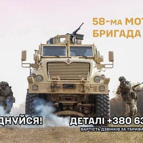 Легендарна 58-ма окрема мотопіхотна бригада імені гетьмана Івана Виговського запрошує на службу!