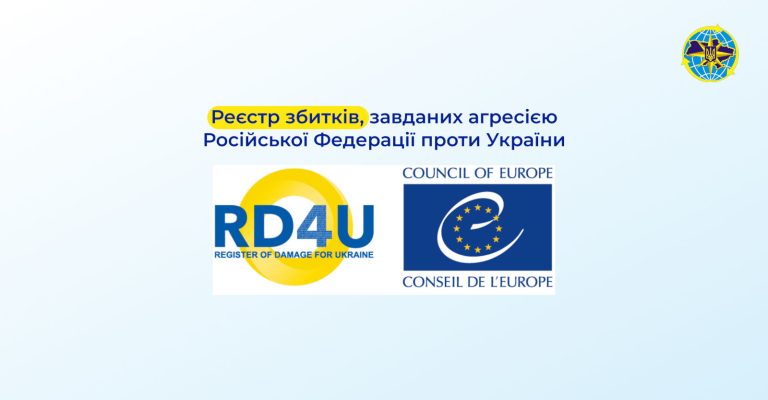 ВАШ ПУТІВНИК РЕЄСТРОМ ЗБИТКІВ ДЛЯ УКРАЇНИ
