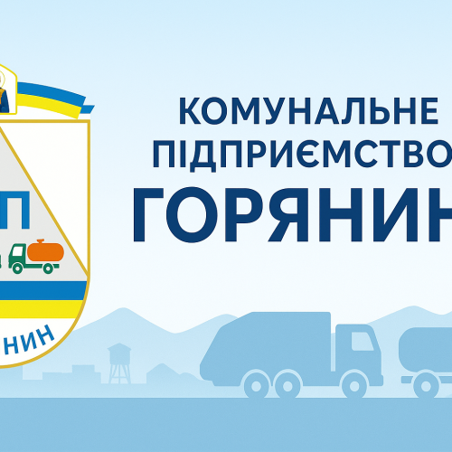 Інвестиційна програма КП "Горянин"