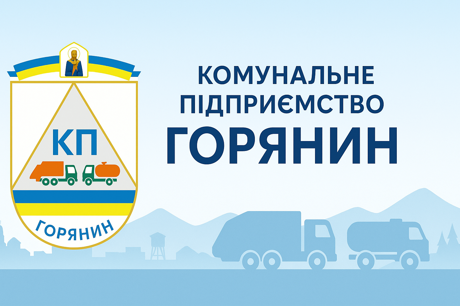 Інвестиційна програма КП "Горянин"