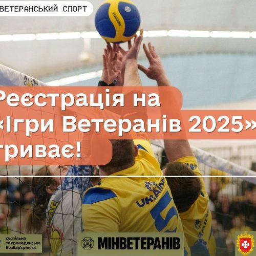 Реєстрація на Ігри Ветеранів 2025 триває!