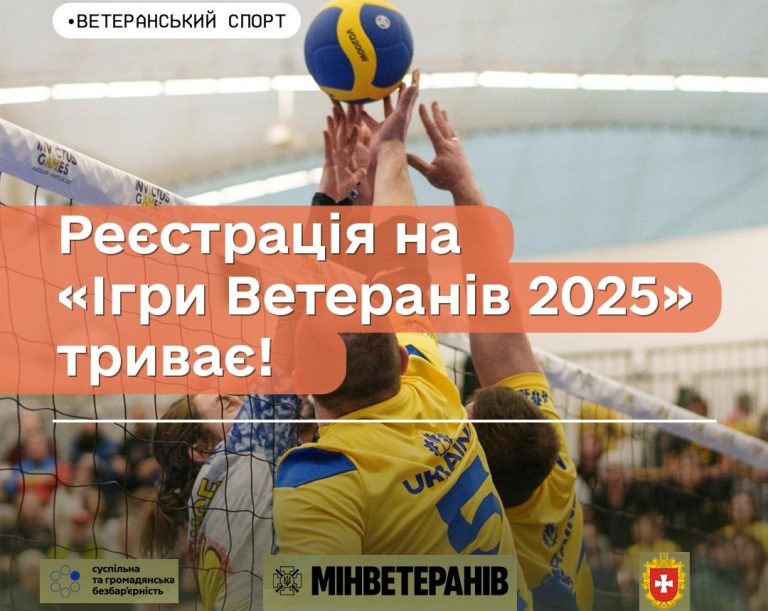 Реєстрація на Ігри Ветеранів 2025 триває!