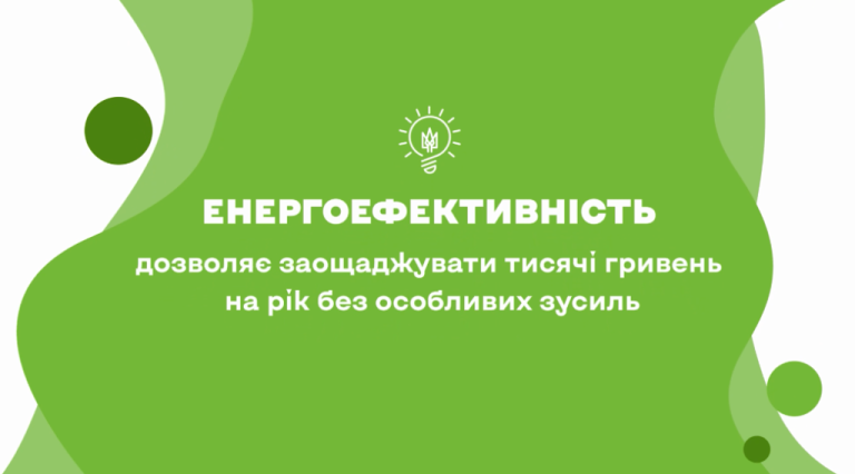 Залиш ці гроші для себе: енергоефективність допомагає економити щодня