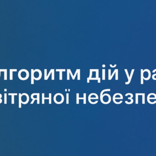 Алгоритм дій у разі повітряної небезпеки