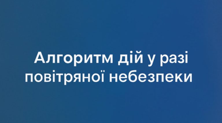 Алгоритм дій у разі повітряної небезпеки