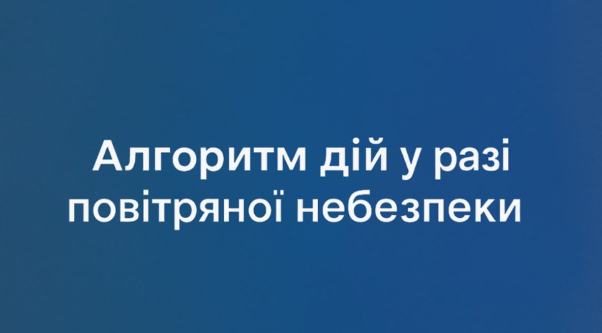 Алгоритм дій у разі повітряної небезпеки