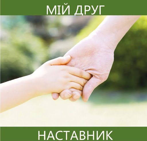 Наставництво – шанс для дитини знайти дорослого, якому можна довіряти