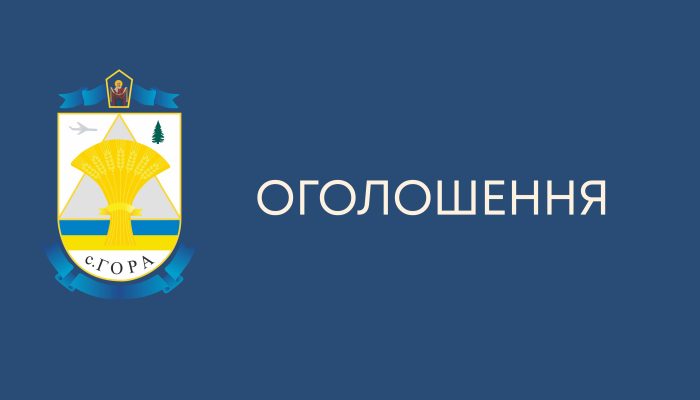 ПОВІДОМЛЕННЯ про оприлюднення протоколу громадських слухань по матеріалах містобудівної документації «Детального плану території для визначення планувальної організації розподілу території згідно з будівельними нормами відповідно до встановленого генеральним планом села Гора функціонального призначення, режиму та параметрів забудови території під квартирними житловими будинками № 1-Б, № 2, №, 3, № 4, № 5 та об’єктами для їх обслуговування по вулиці Науки в селі Гора, Гірської територіальної громади Бориспільського району Київської області»