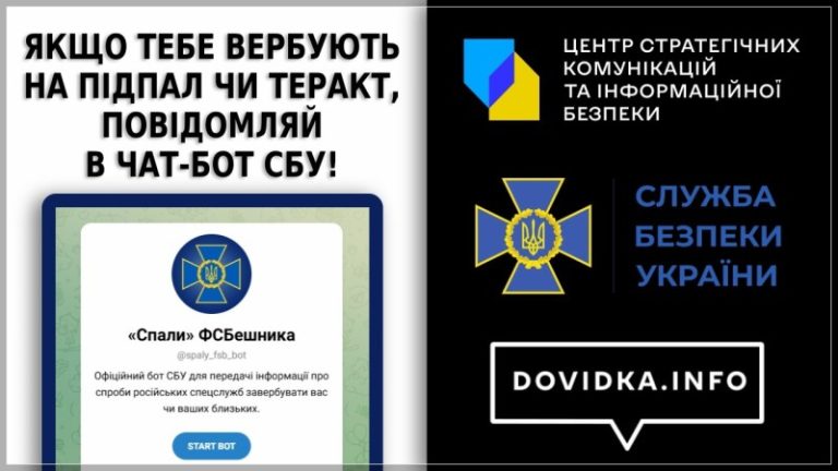 Dovidka.Info: як уберегтись від ворожого вербування!!!