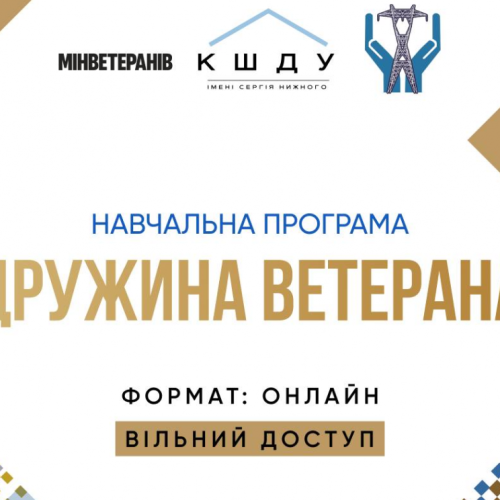 Навчальна онлайн-програма «Дружина ветерана»